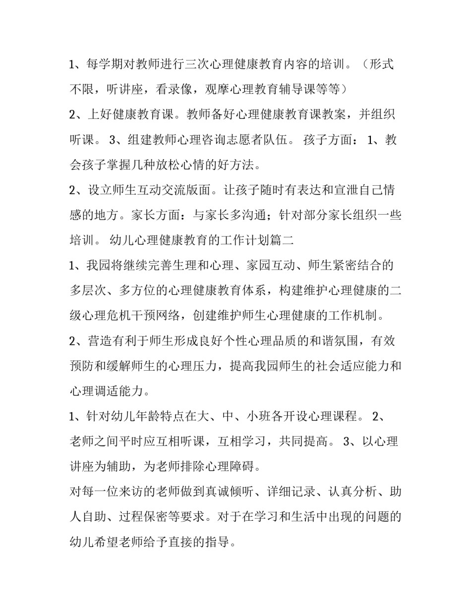 幼儿心理健康教育的工作计划(五篇)_第3页