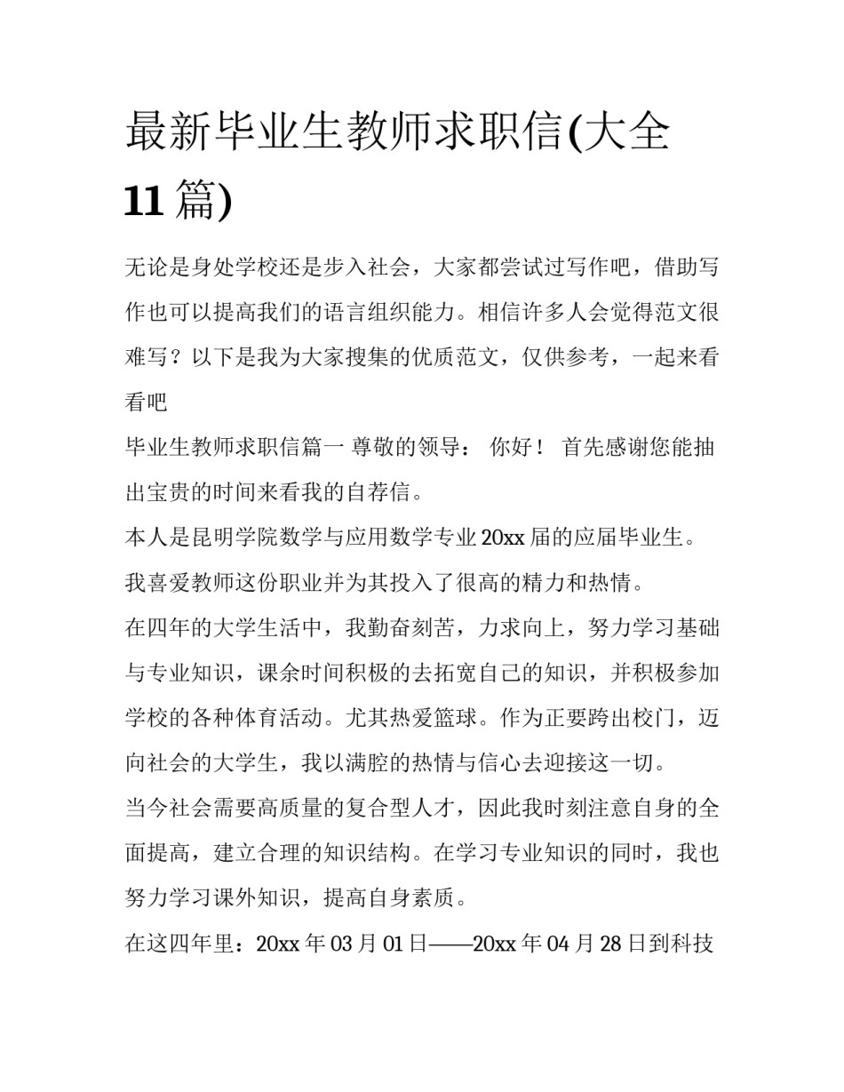 最新毕业生教师求职信(大全11篇)_第1页