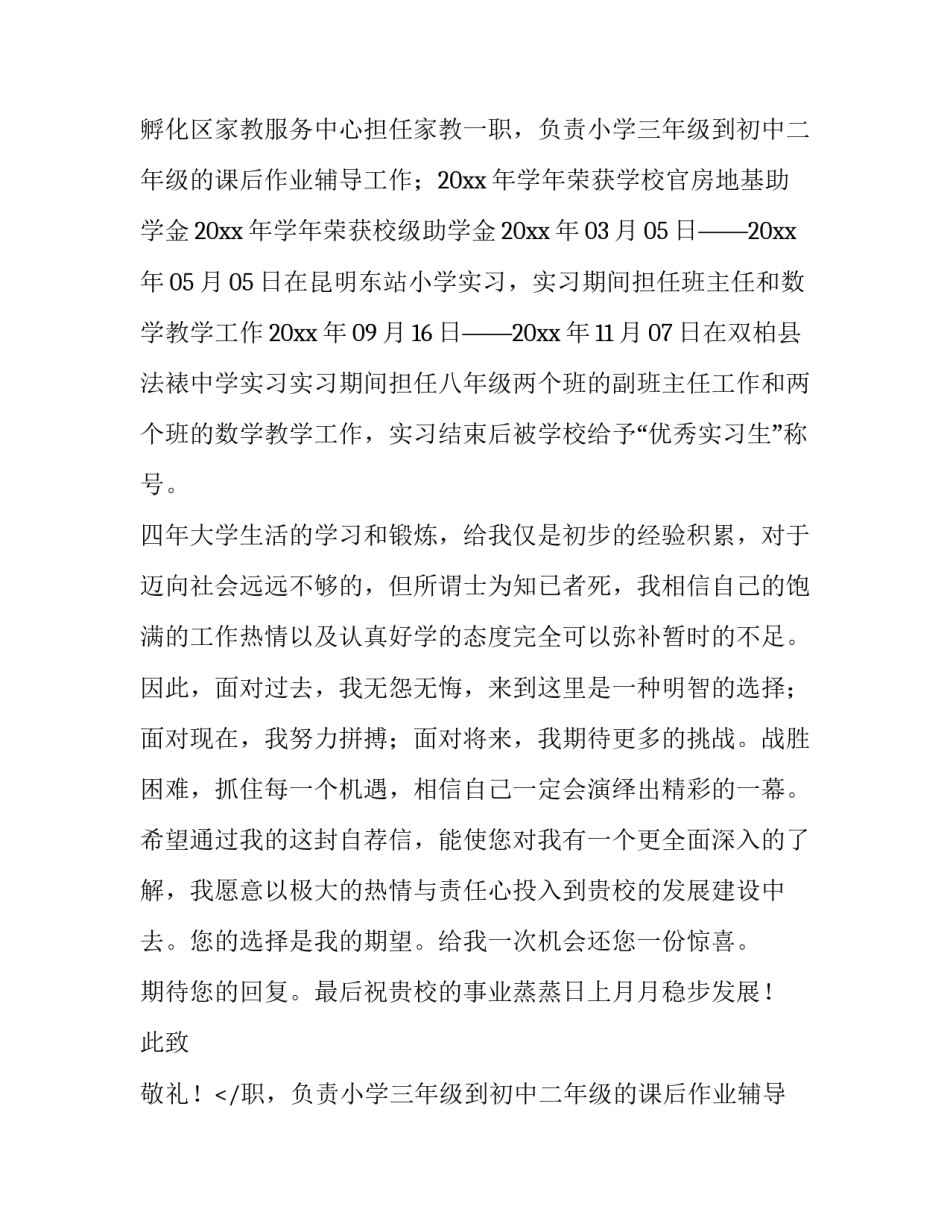 最新毕业生教师求职信(大全11篇)_第2页