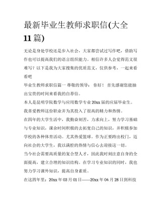 最新毕业生教师求职信(大全11篇)