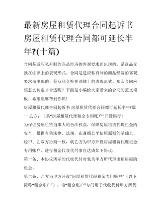 最新房屋租赁代理合同起诉书 房屋租赁代理合同都可延长半年?(十篇)