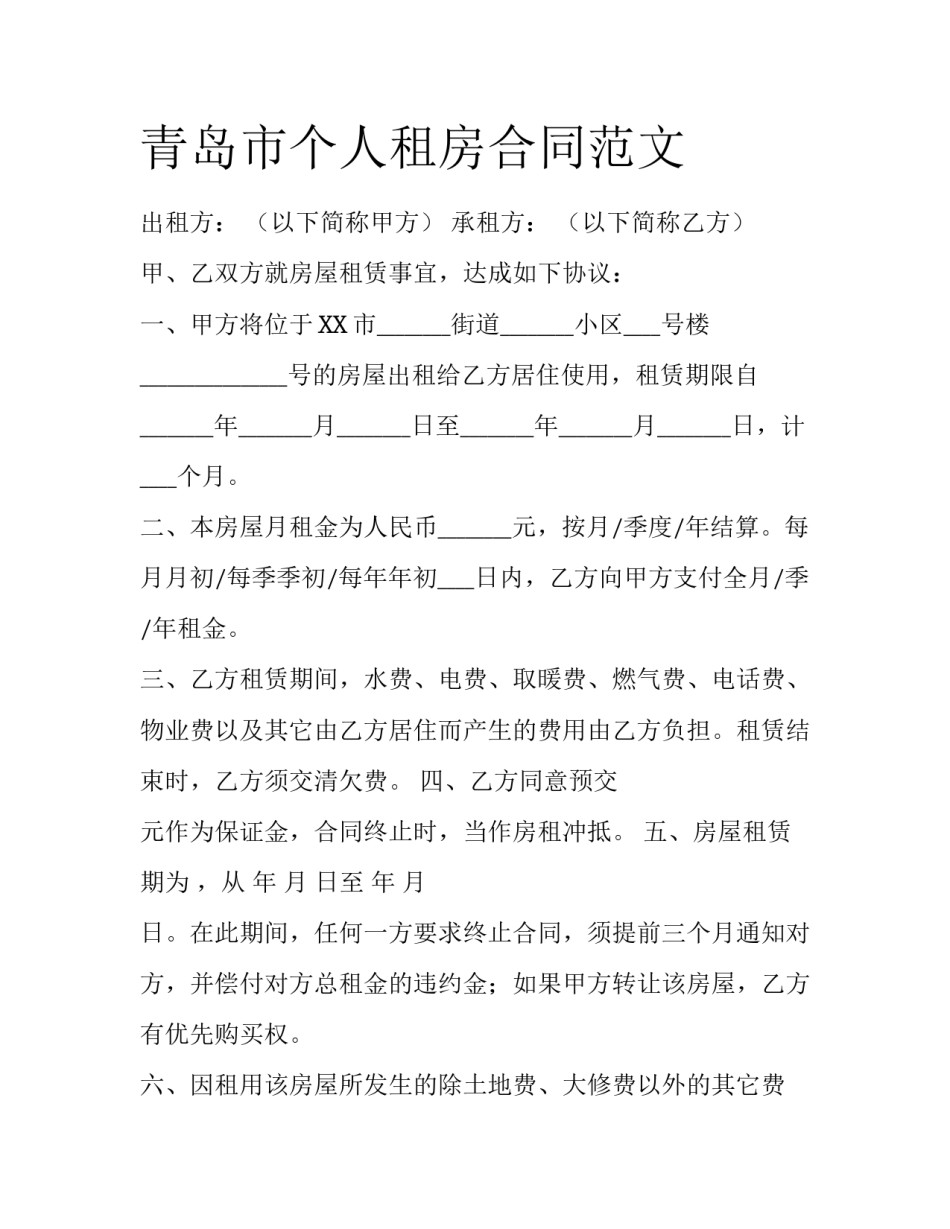 青岛市个人租房合同范文_第1页