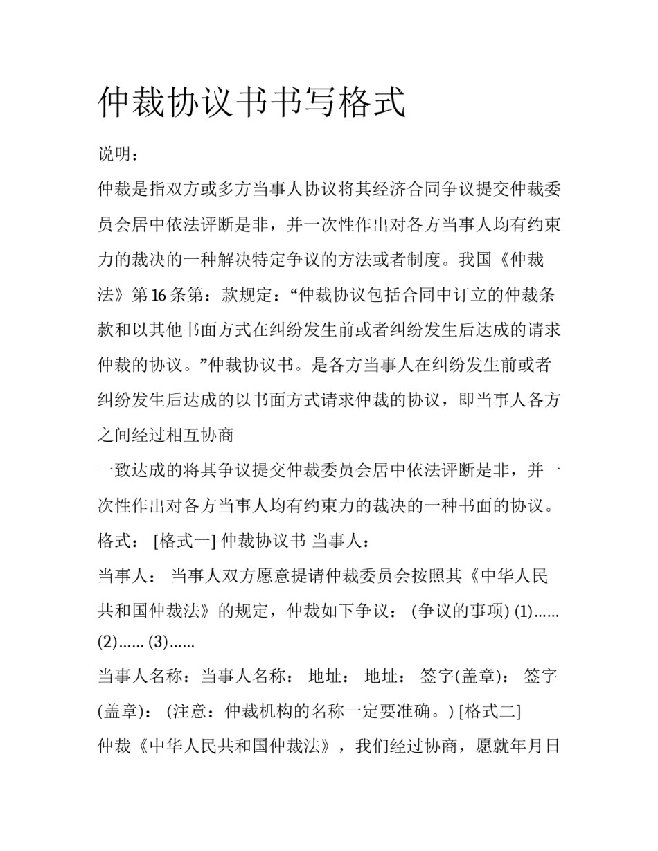 仲裁协议书书写格式_第1页