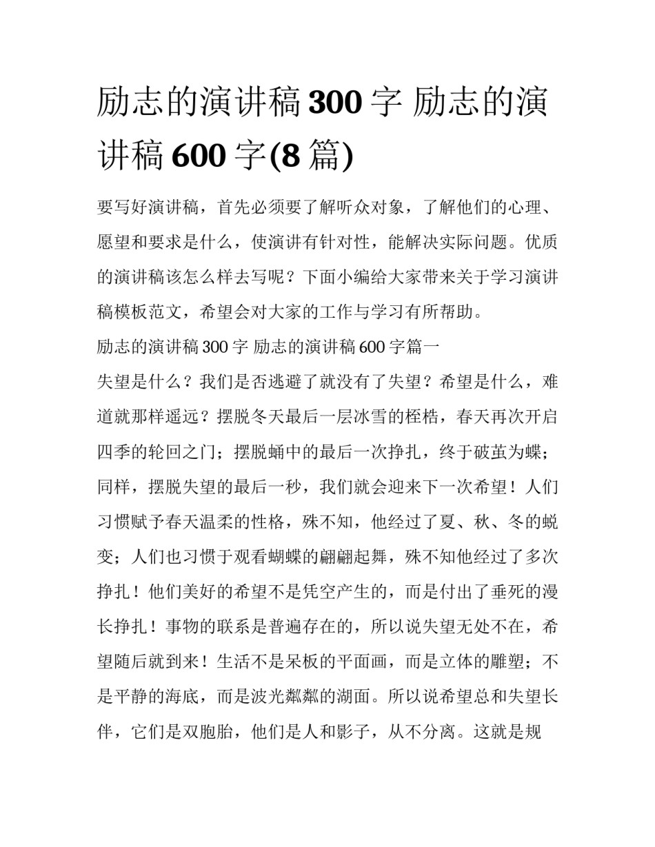 励志的演讲稿300字 励志的演讲稿600字(8篇)_第1页