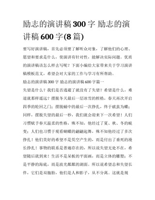 励志的演讲稿300字 励志的演讲稿600字(8篇)