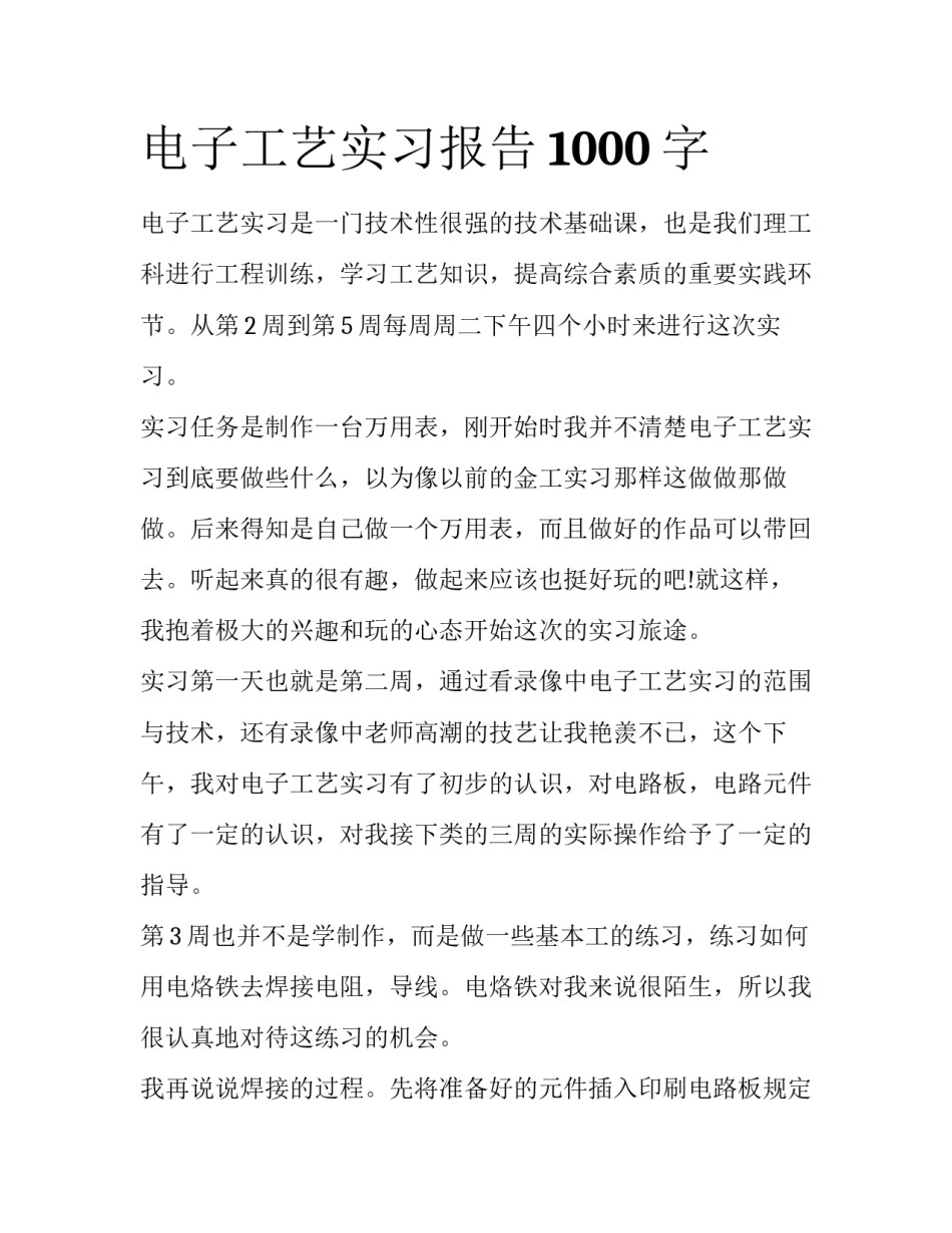 电子工艺实习报告1000字_第1页