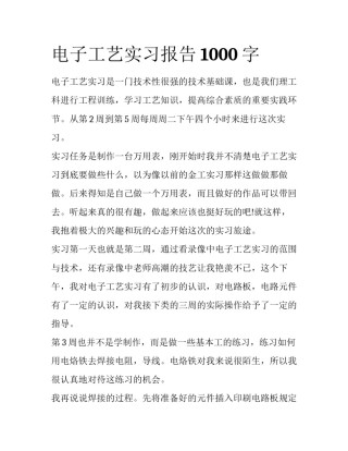 电子工艺实习报告1000字