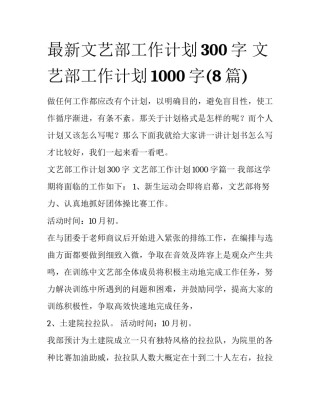 最新文艺部工作计划300字 文艺部工作计划1000字(8篇)