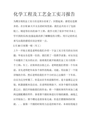 化学工程及工艺金工实习报告