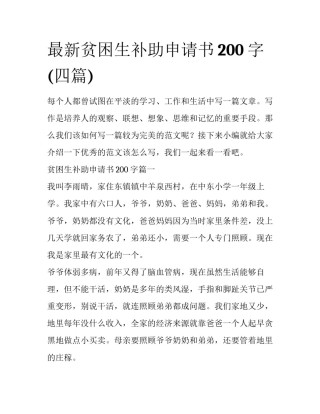 最新贫困生补助申请书200字(四篇)