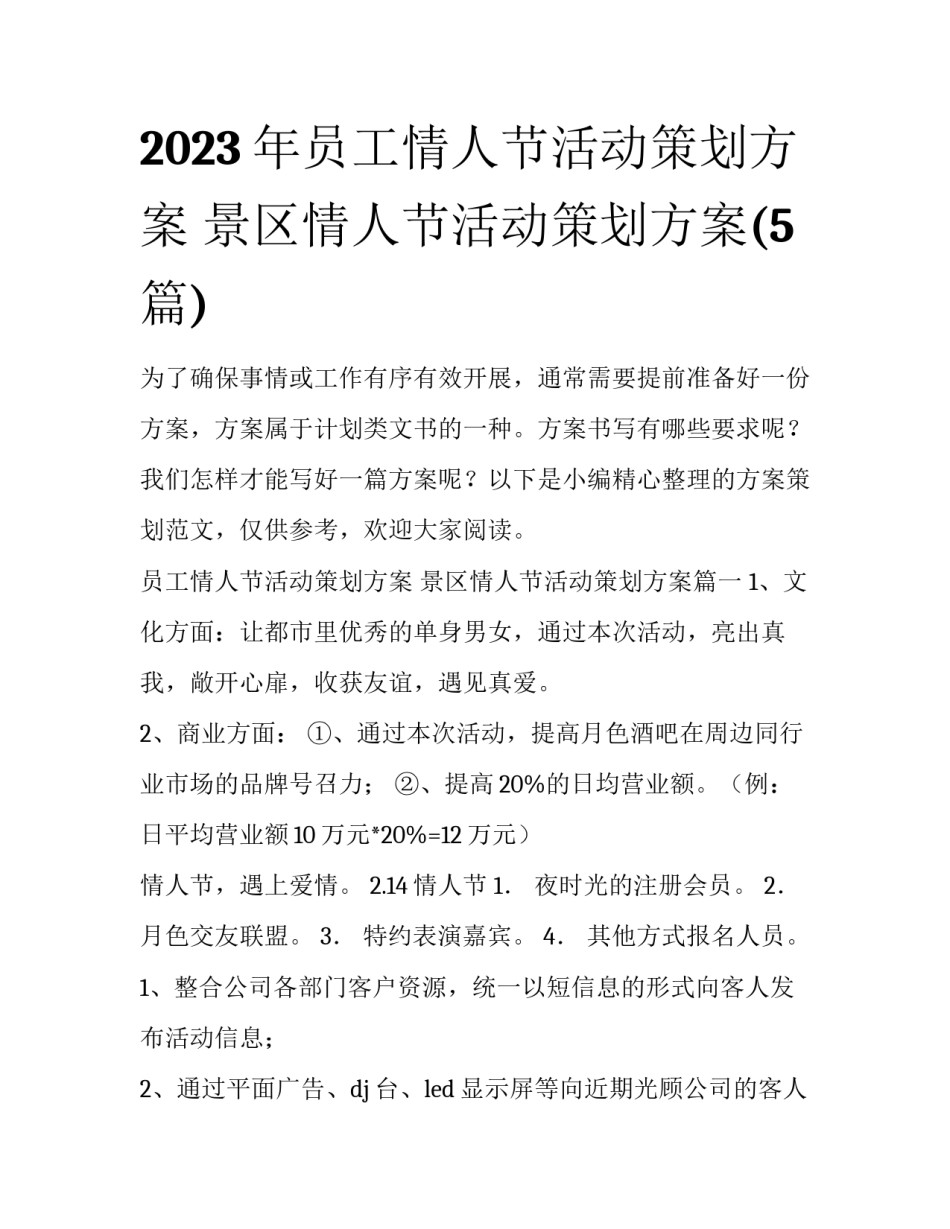 2023年员工情人节活动策划方案 景区情人节活动策划方案(5篇)_第1页