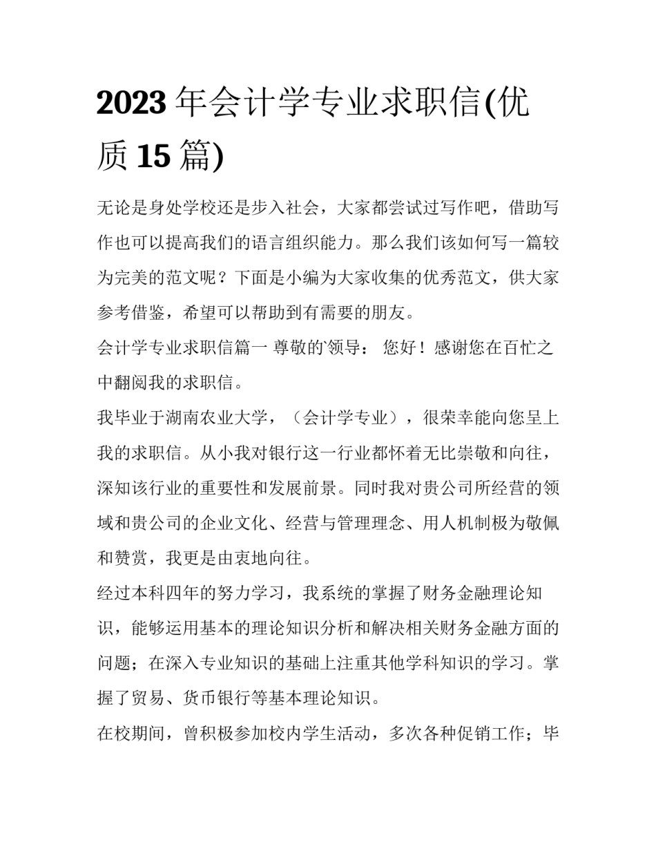 2023年会计学专业求职信(优质15篇)_第1页