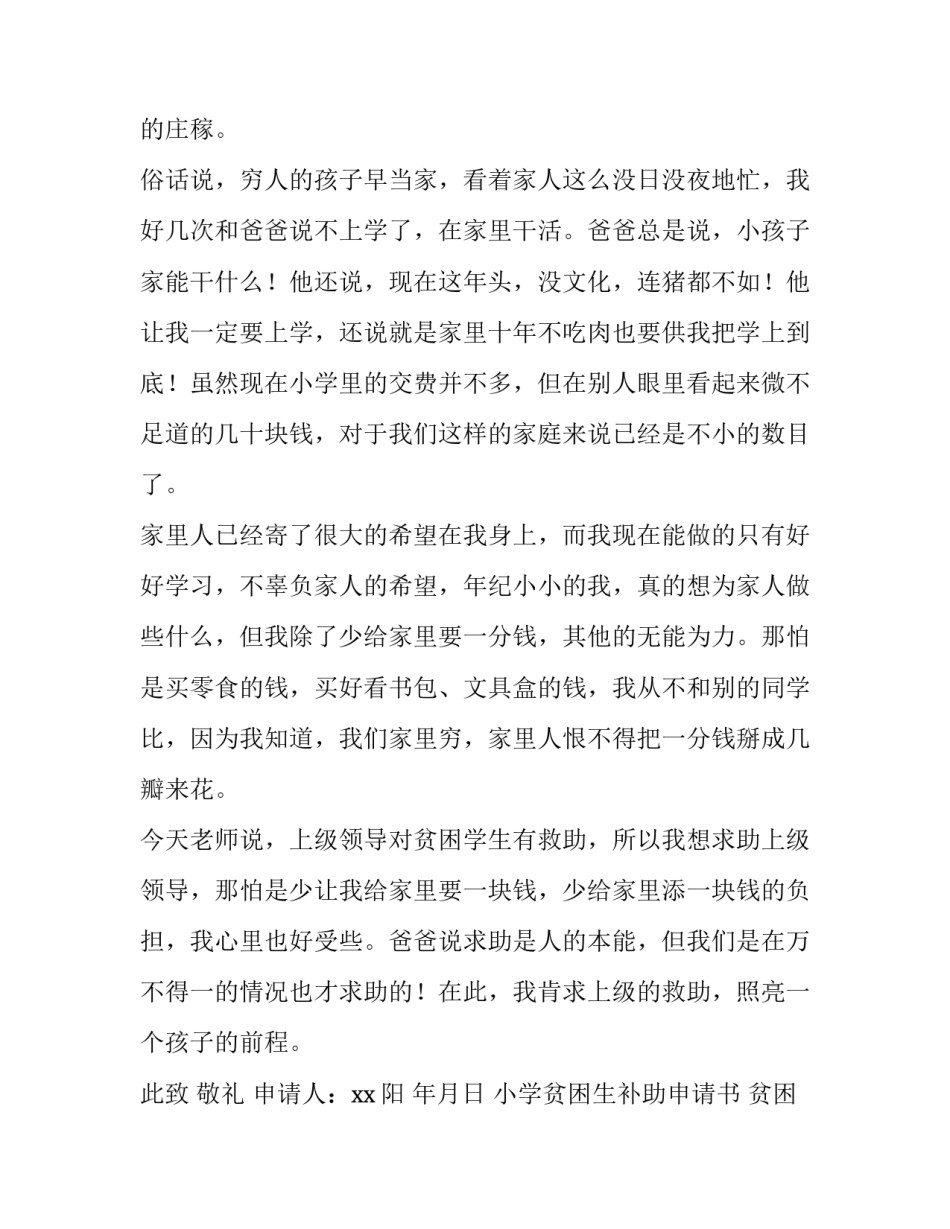 2023年小学贫困生补助申请书 贫困生补助申请书800字(四篇)_第2页
