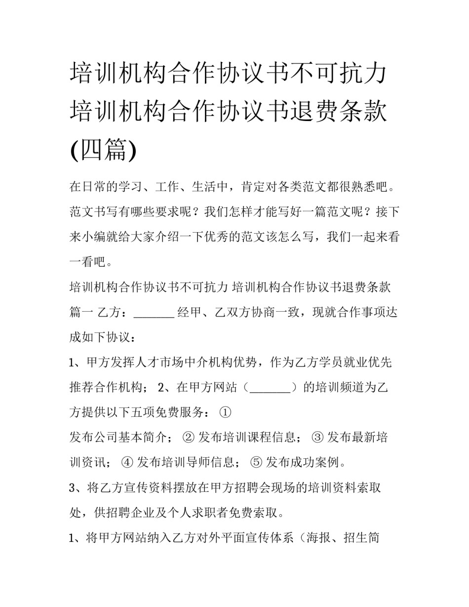 培训机构合作协议书不可抗力 培训机构合作协议书退费条款(四篇)_第1页