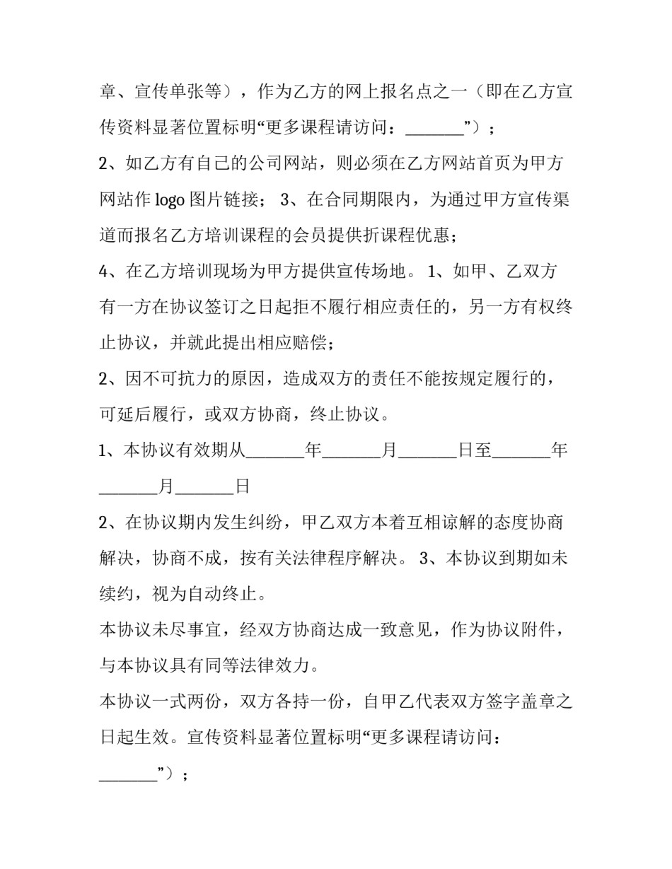 培训机构合作协议书不可抗力 培训机构合作协议书退费条款(四篇)_第2页