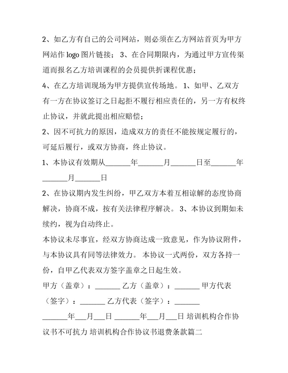 培训机构合作协议书不可抗力 培训机构合作协议书退费条款(四篇)_第3页