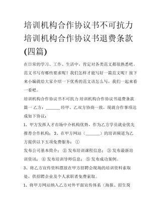 培训机构合作协议书不可抗力 培训机构合作协议书退费条款(四篇)