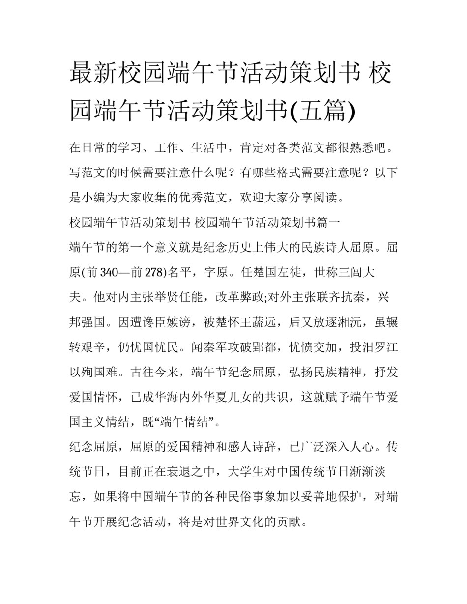 最新校园端午节活动策划书 校园端午节活动策划书(五篇)_第1页