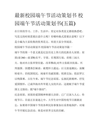 最新校园端午节活动策划书 校园端午节活动策划书(五篇)