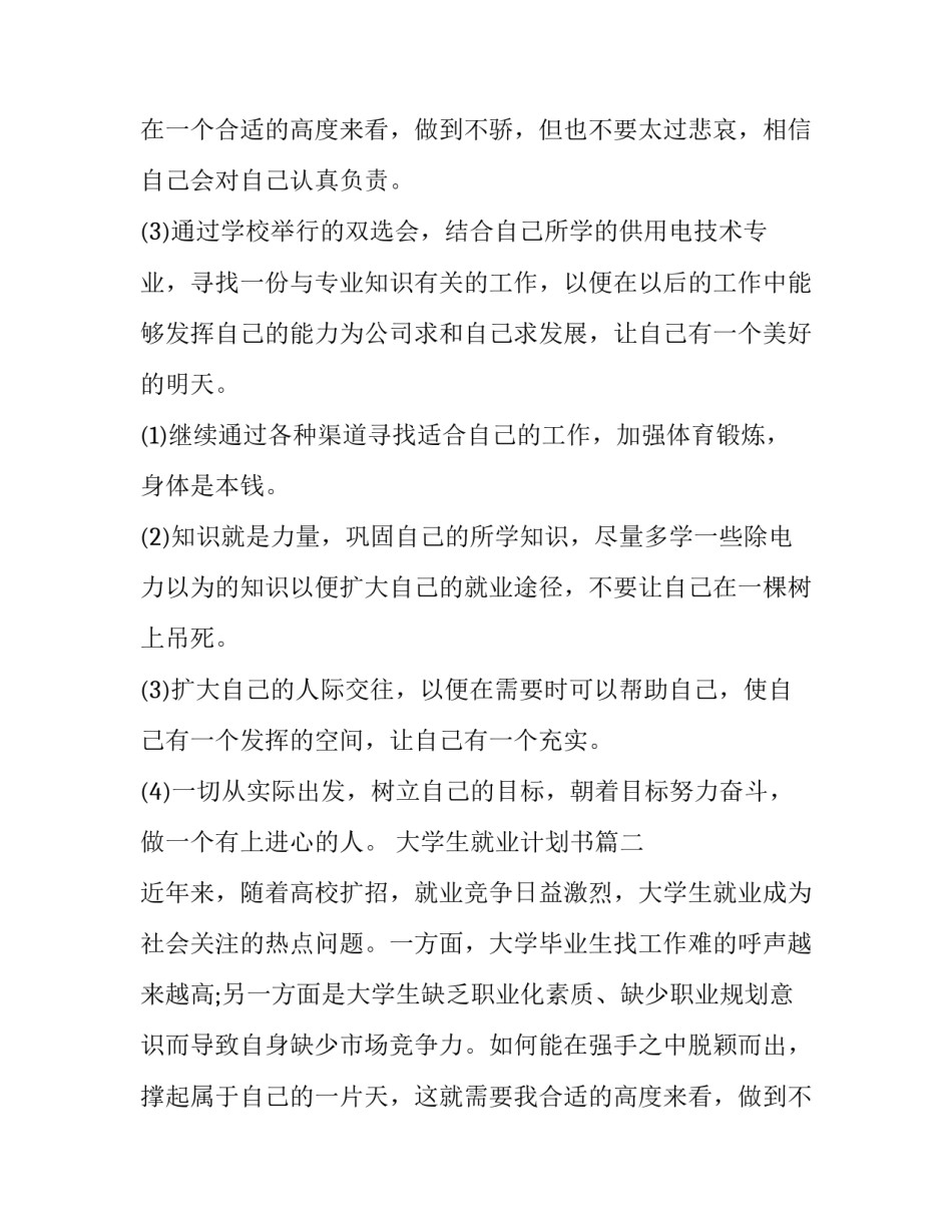 大学生就业计划书(优质12篇)_第2页