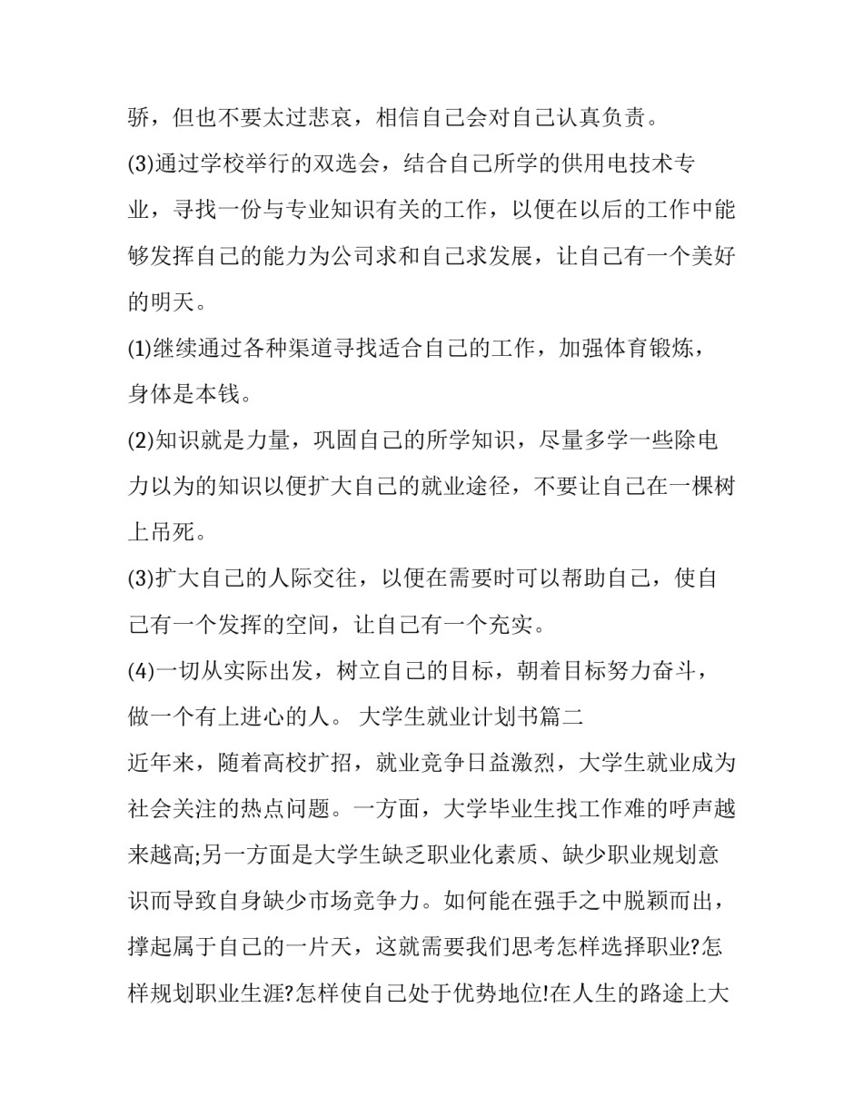 大学生就业计划书(优质12篇)_第3页