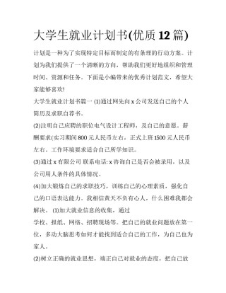 大学生就业计划书(优质12篇)