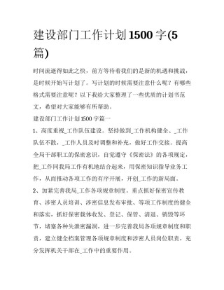 建设部门工作计划1500字(5篇)