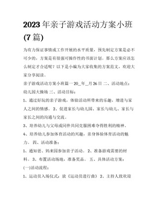 2023年亲子游戏活动方案小班(7篇)