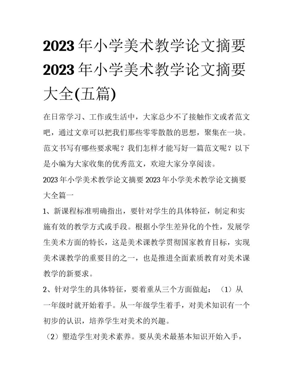 2023年小学美术教学论文摘要 2023年小学美术教学论文摘要大全(五篇)_第1页