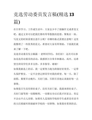 竞选劳动委员发言稿(精选13篇)