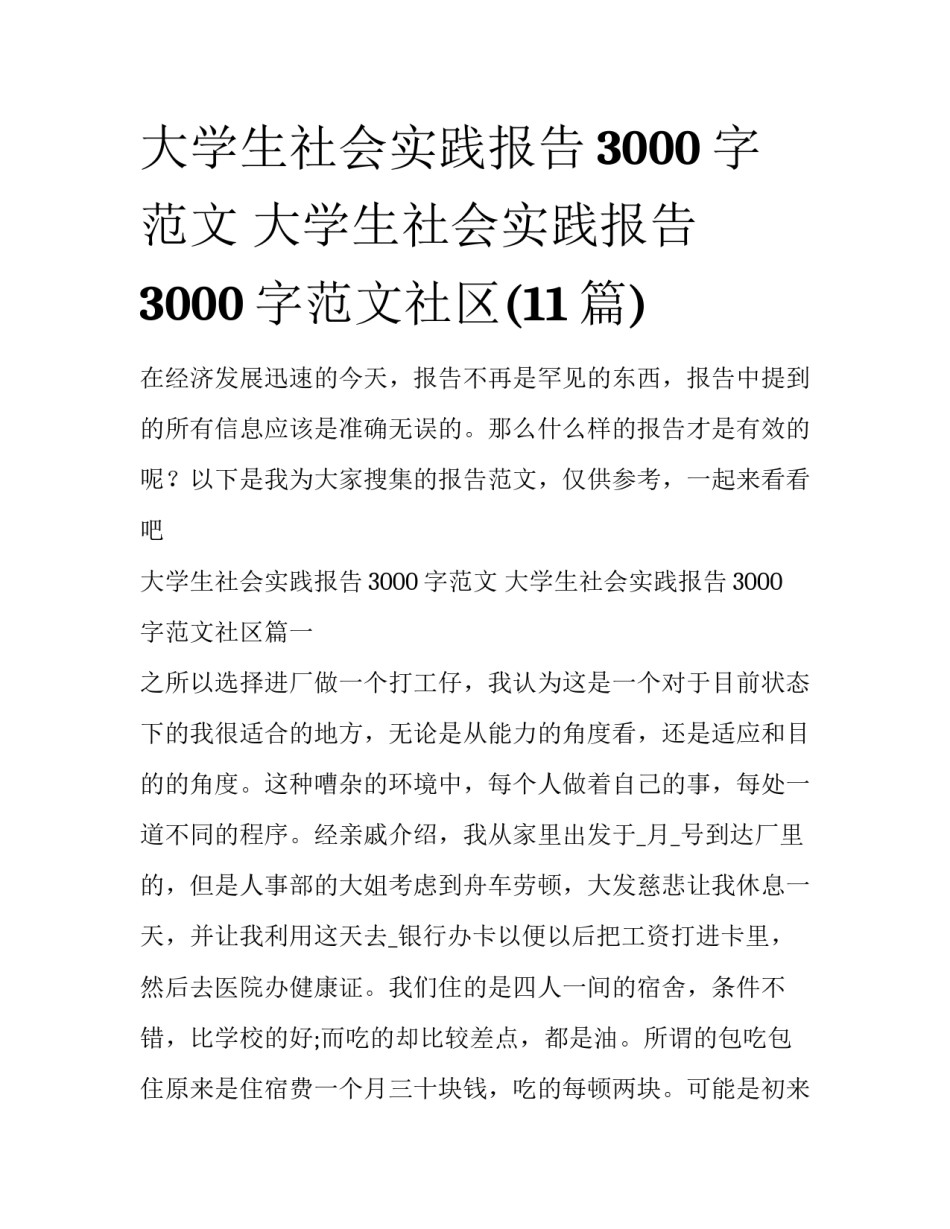 大学生社会实践报告3000字范文 大学生社会实践报告3000字范文社区(11篇)_第1页