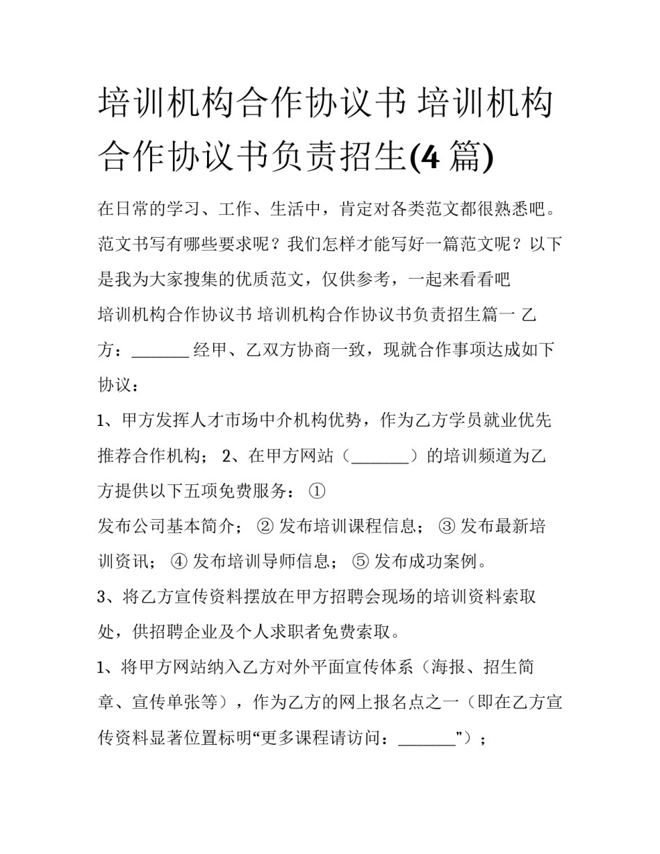 培训机构合作协议书 培训机构合作协议书负责招生(4篇)_第1页
