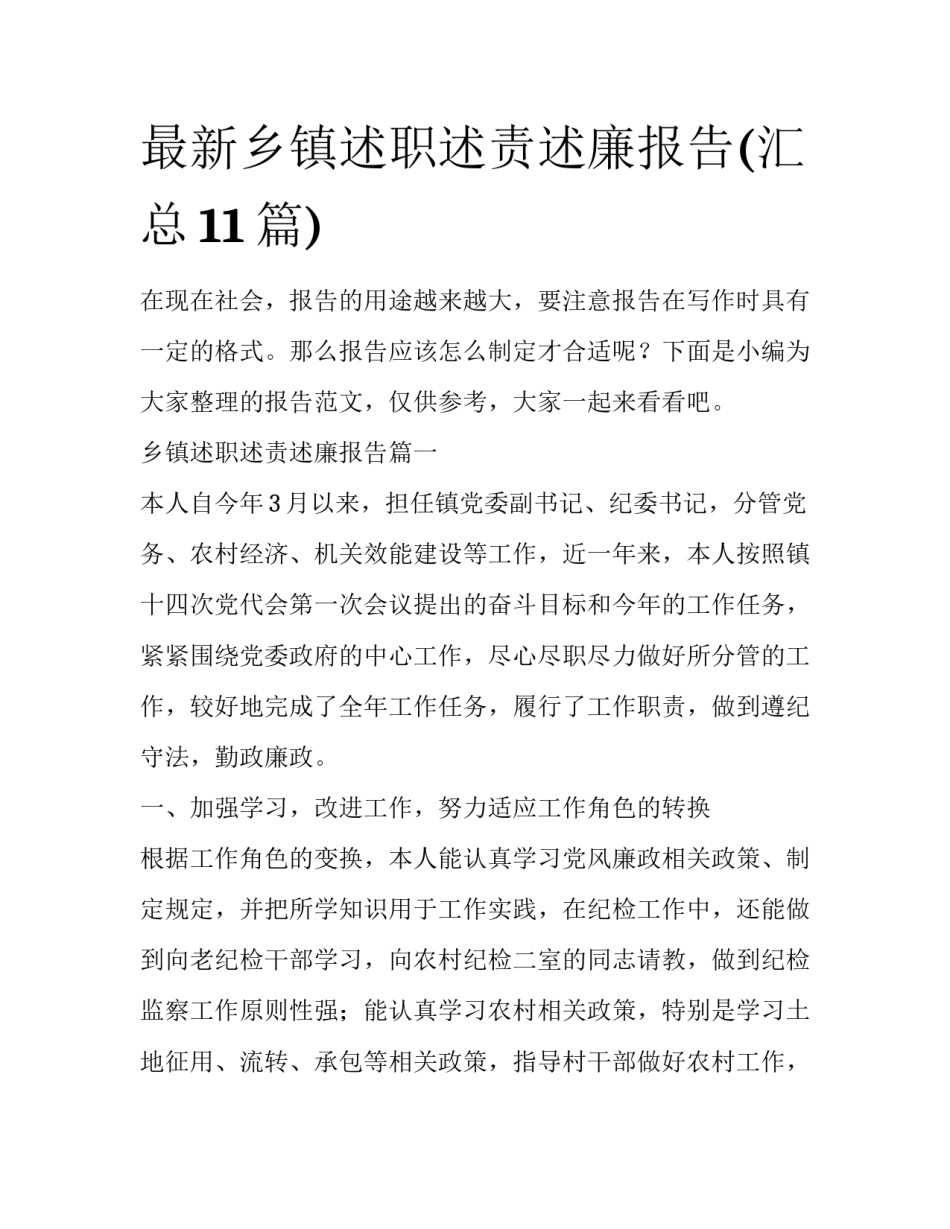 最新乡镇述职述责述廉报告(汇总11篇)_第1页