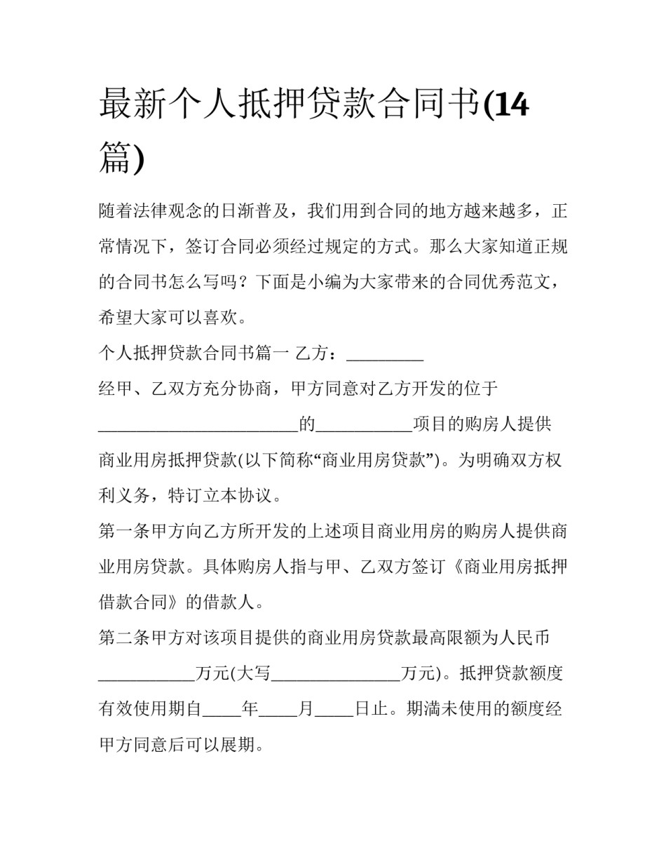 最新个人抵押贷款合同书(14篇)_第1页