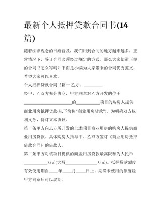最新个人抵押贷款合同书(14篇)
