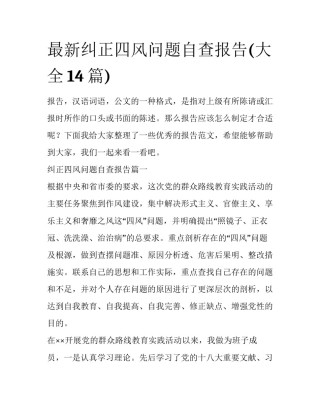 最新纠正四风问题自查报告(大全14篇)
