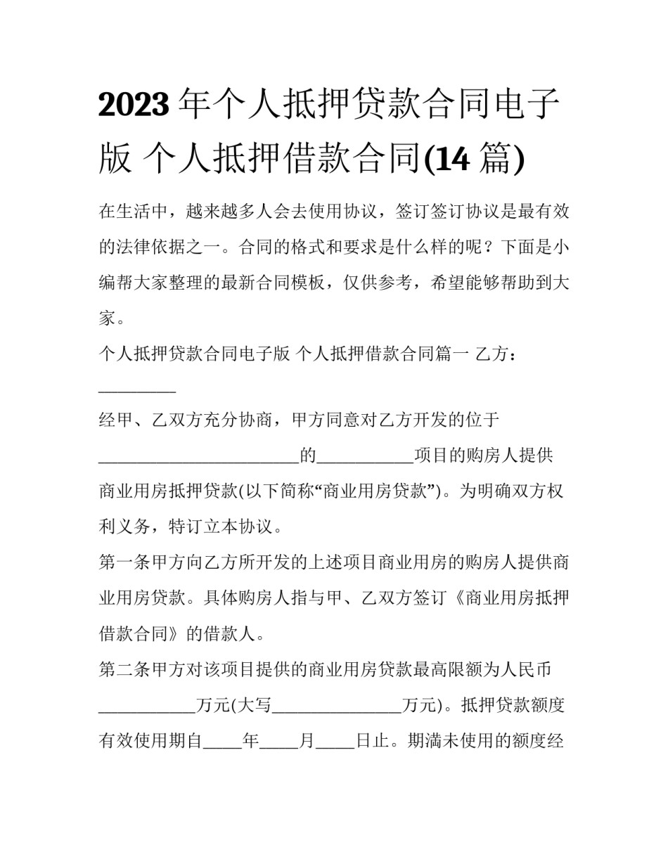 2023年个人抵押贷款合同电子版 个人抵押借款合同(14篇)_第1页