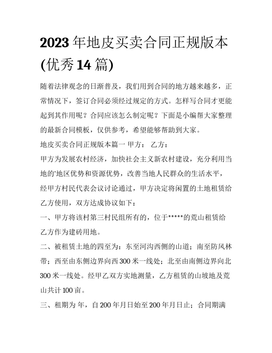 2023年地皮买卖合同正规版本(优秀14篇)_第1页