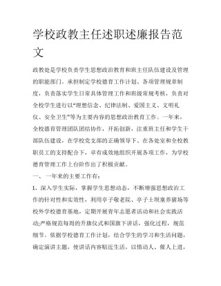 学校政教主任述职述廉报告范文