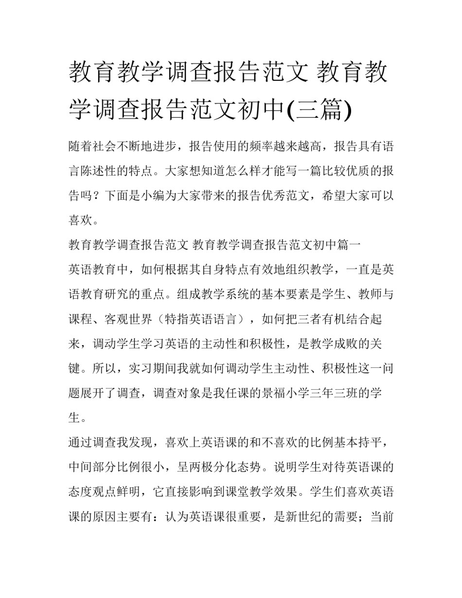 教育教学调查报告范文 教育教学调查报告范文初中(三篇)_第1页