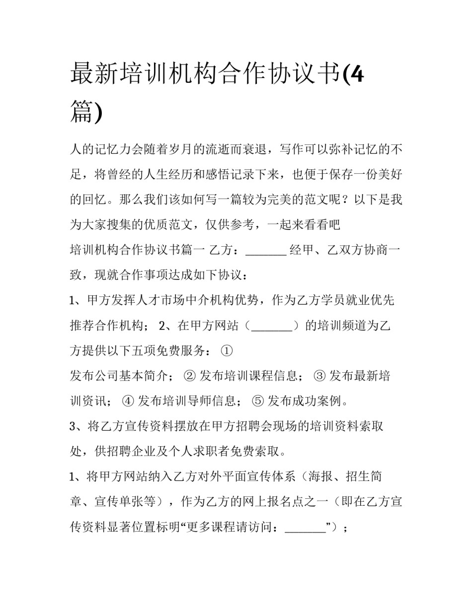 最新培训机构合作协议书(4篇)_第1页