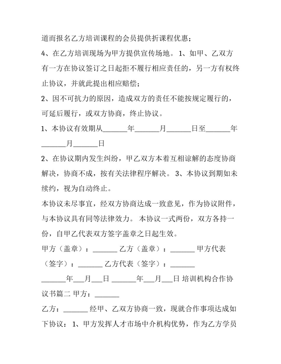 最新培训机构合作协议书(4篇)_第3页