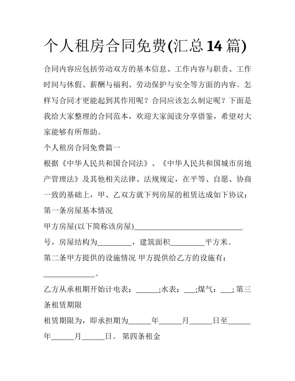 个人租房合同免费(汇总14篇)_第1页