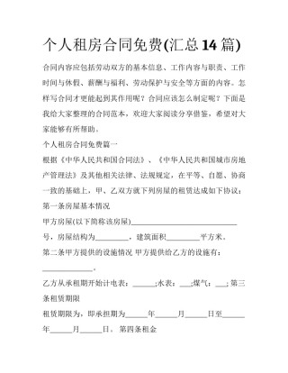 个人租房合同免费(汇总14篇)
