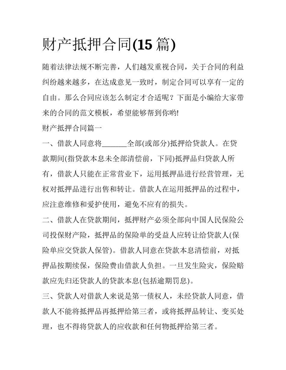 财产抵押合同(15篇)_第1页