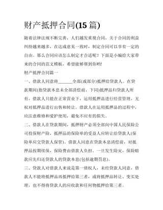 财产抵押合同(15篇)