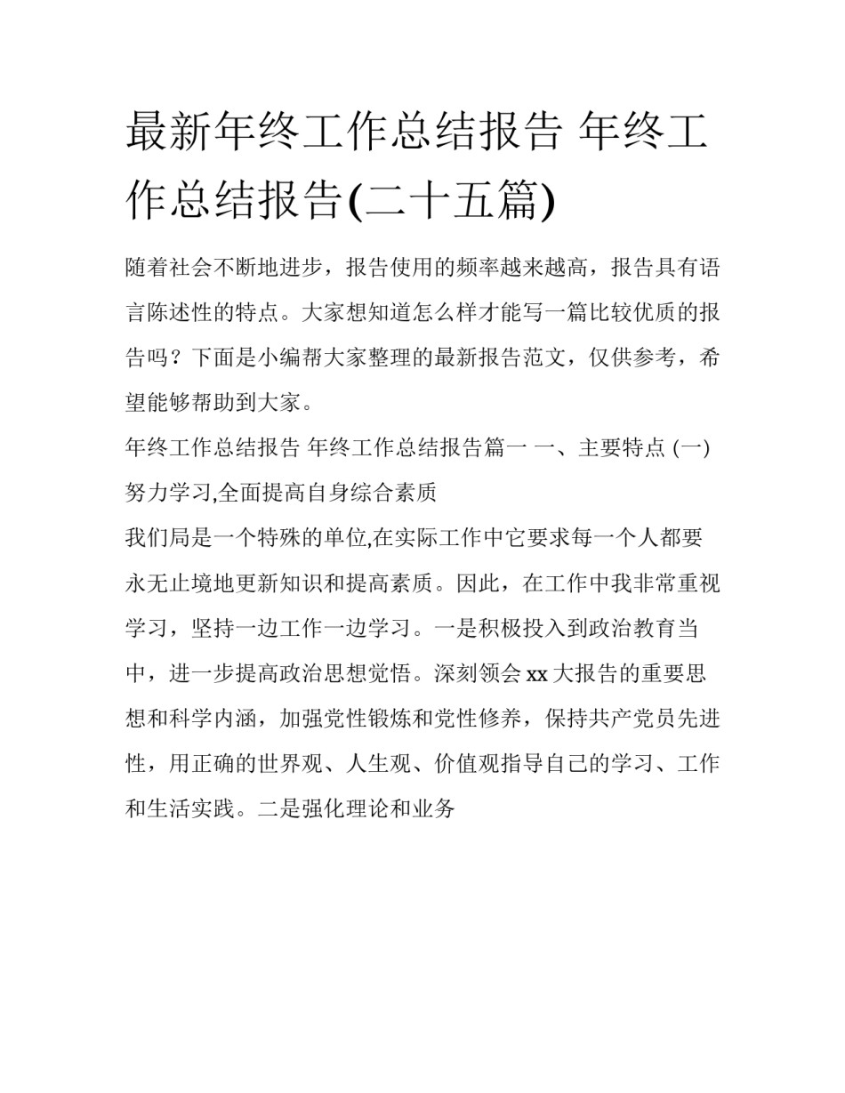 最新年终工作总结报告 年终工作总结报告(二十五篇)_第1页