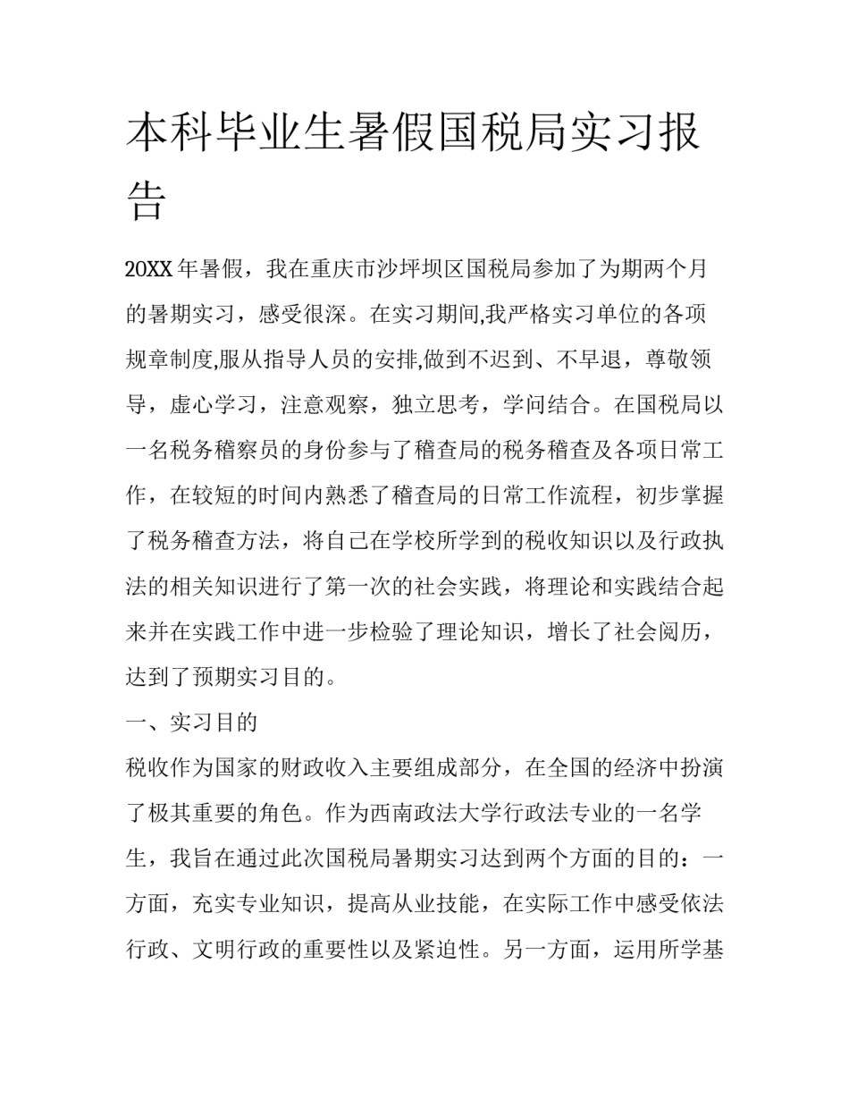 本科毕业生暑假国税局实习报告_第1页