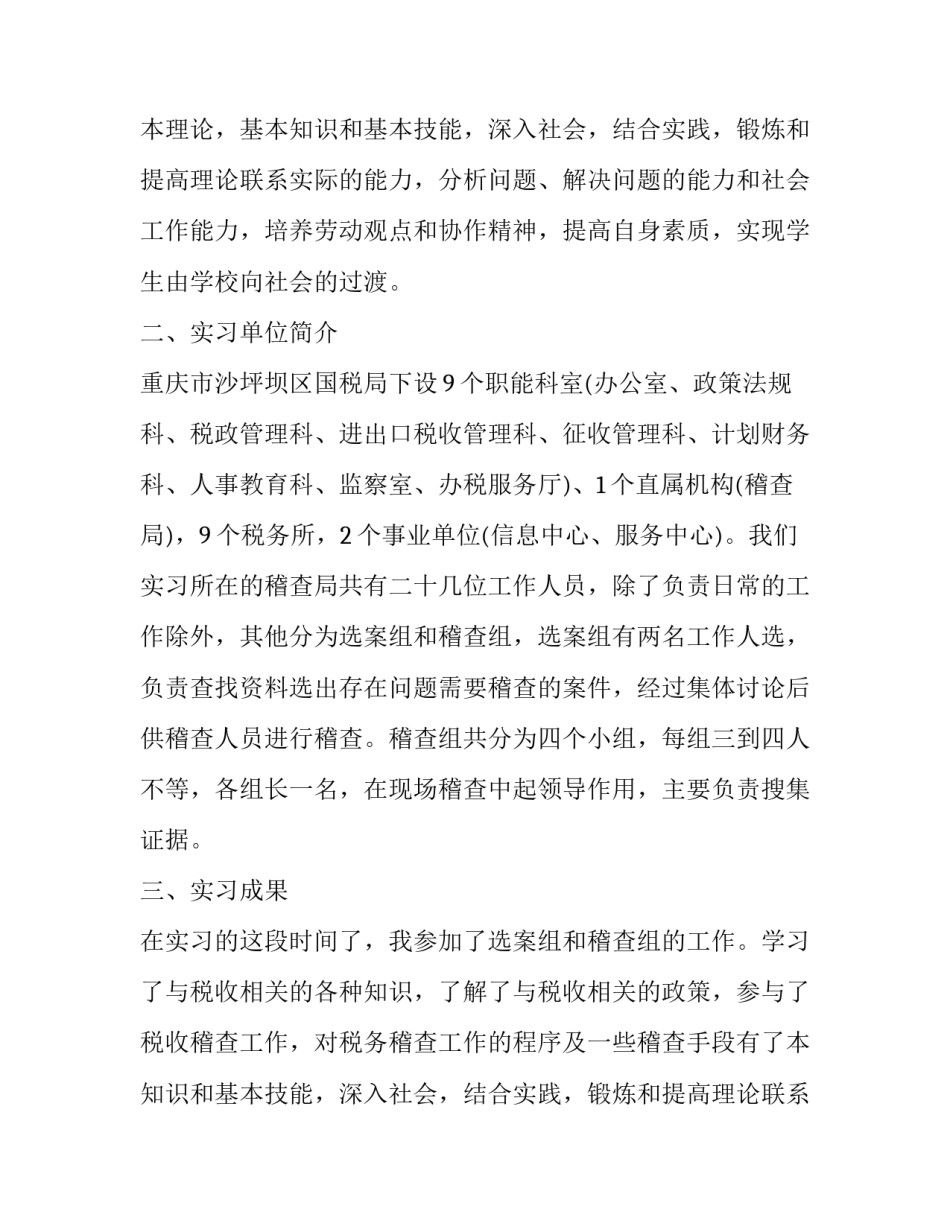 本科毕业生暑假国税局实习报告_第2页