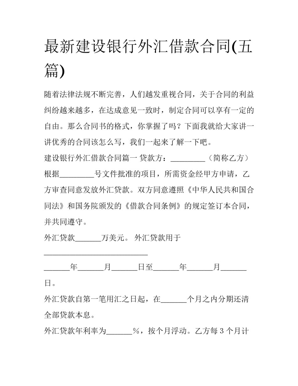 最新建设银行外汇借款合同(五篇)_第1页